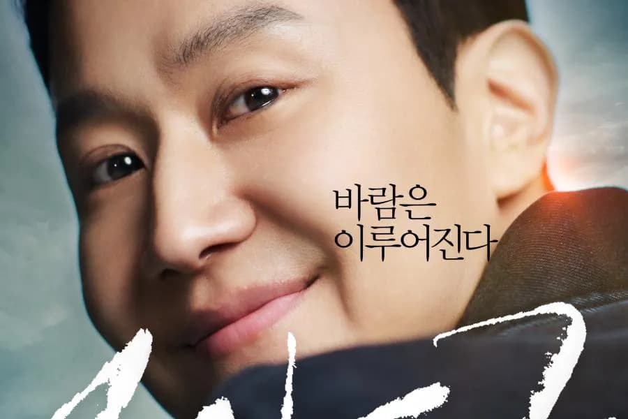 Jung Woo Captures Resilience Behind His Smile In “Audition 109” Poster