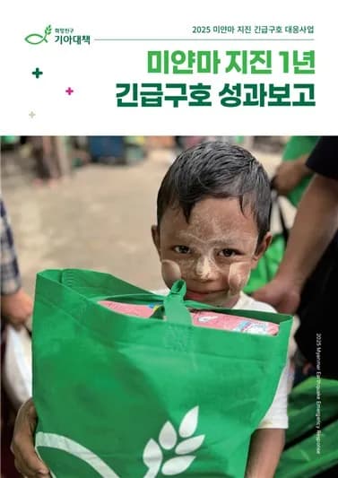 미얀마 작년 강진으로 3,600명 사망