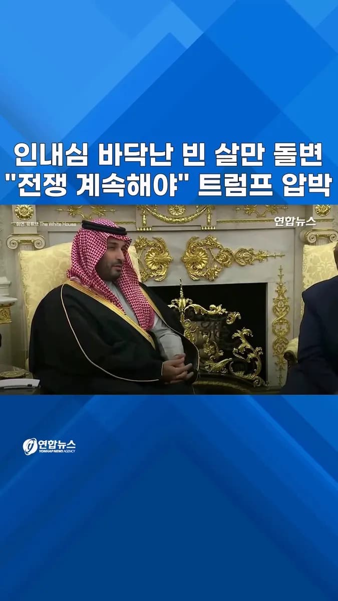 사우디, 이란 공격에 인내심 한계...트럼프에 '전쟁 계속' 압박
