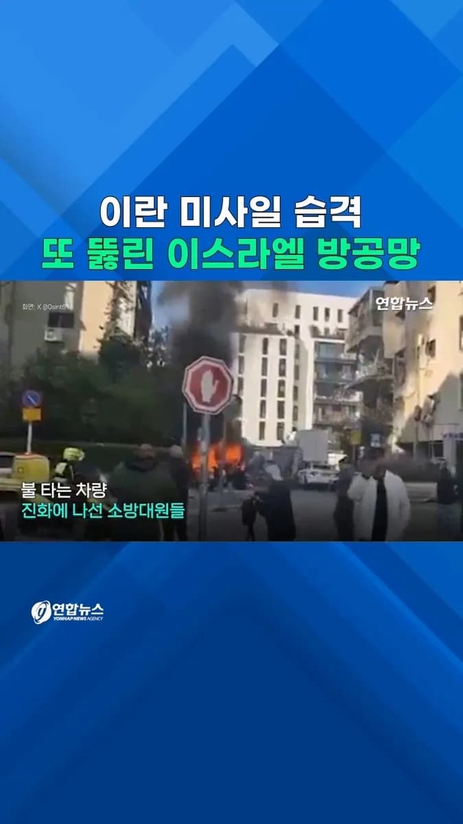 이란 미사일 또 방공망 뚫려…텔아비브 주택가 직격탄