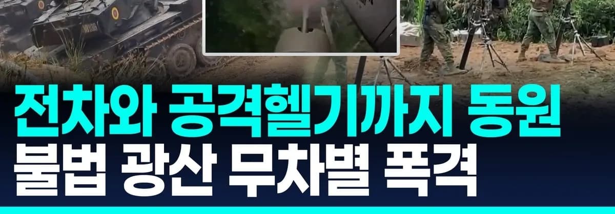 에콰도르군, 전차·공격헬기 동원해 국경 불법 광산 폭격