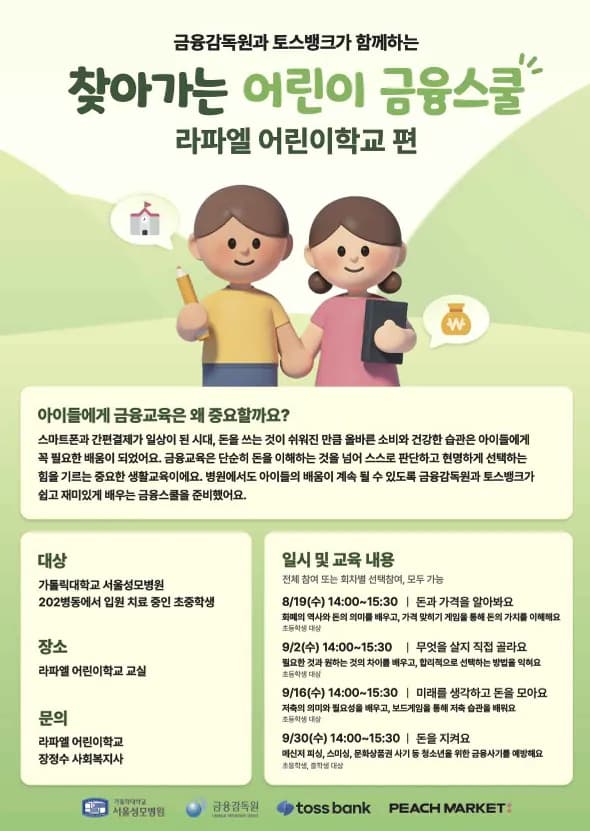 금감원·토스뱅크, 장기 입원 아동 위한 '찾아가는 금융스쿨'