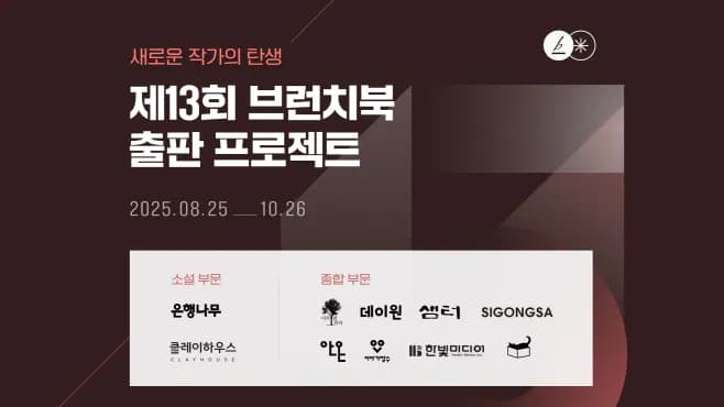 카카오, 제13회 브런치북 출판 프로젝트 대상 10편 정식 출간