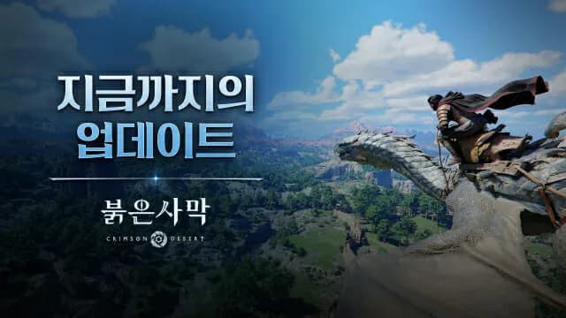 펄어비스, '붉은사막' 업데이트 인포그래픽 공개...이용자 의견에 귀 기울여